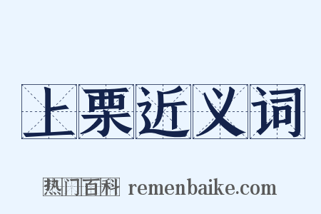 上栗近义词是什么意思的图片